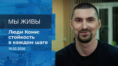 Мы живы! Время покажет. Фрагмент выпуска от 10.02.2026