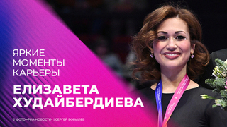 Елизавета Худайбердиева. Яркие моменты карьеры