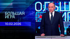 Большая игра. Часть 2. Выпуск от 10.02.2026