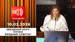 Звездный коуч. Почем вредные советы? Пусть говорят