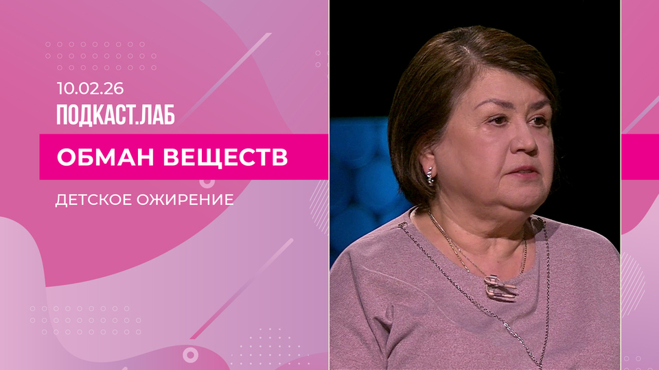 Обман веществ. Детское ожирение. Выпуск от 10.02.2026