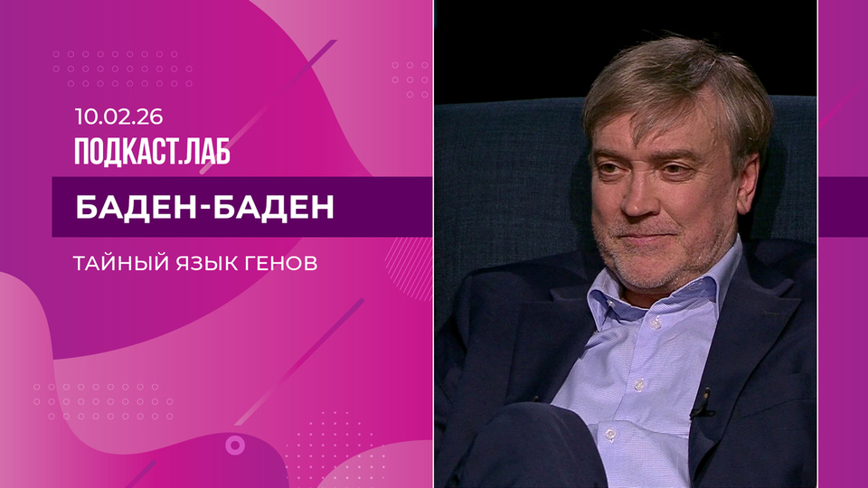 Баден-Баден. Тайный язык генов. Выпуск от 10.02.2026