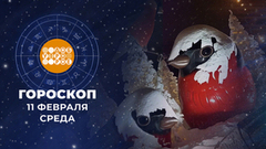 Гороскоп на 11 февраля. Доброе утро. Фрагмент 