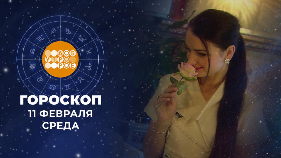 Гороскоп на 11 февраля. Доброе утро. Фрагмент выпуска от 11.02.2026