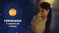Гороскоп на 11 февраля. Доброе утро. Фрагмент 