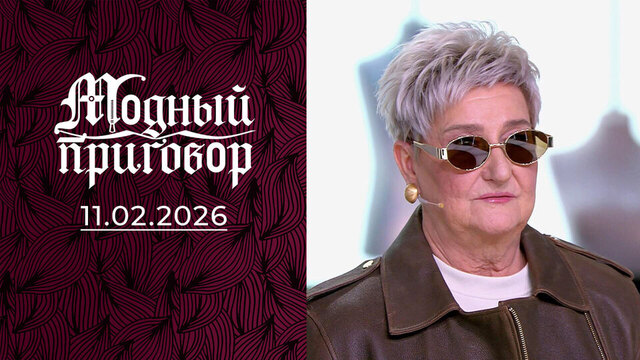 «Королева льда» скользит навстречу модным переменам. Модный приговор