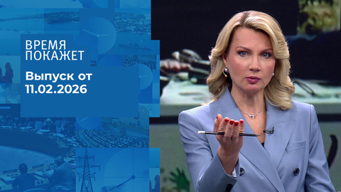 Время покажет. Часть 1. Выпуск от 11.02.2026
