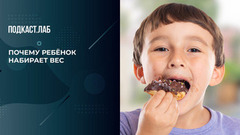 Наследственность или питание? Эндокринолог о детском ожирении. Обман веществ. Фрагмент 