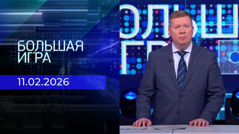 Большая игра. Часть 1. Выпуск от 11.02.2026