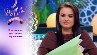 Любительница ходить по краю. Часть 2. Давай поженимся! 