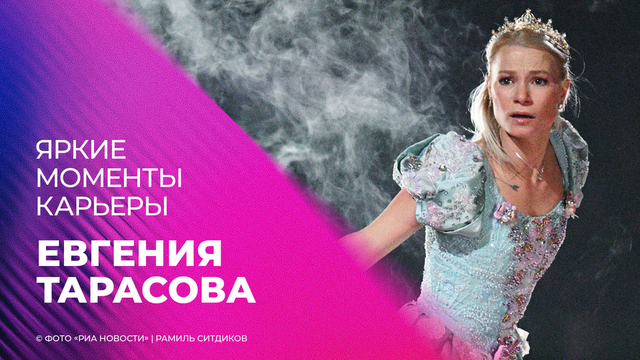 Евгения Тарасова. Яркие моменты карьеры