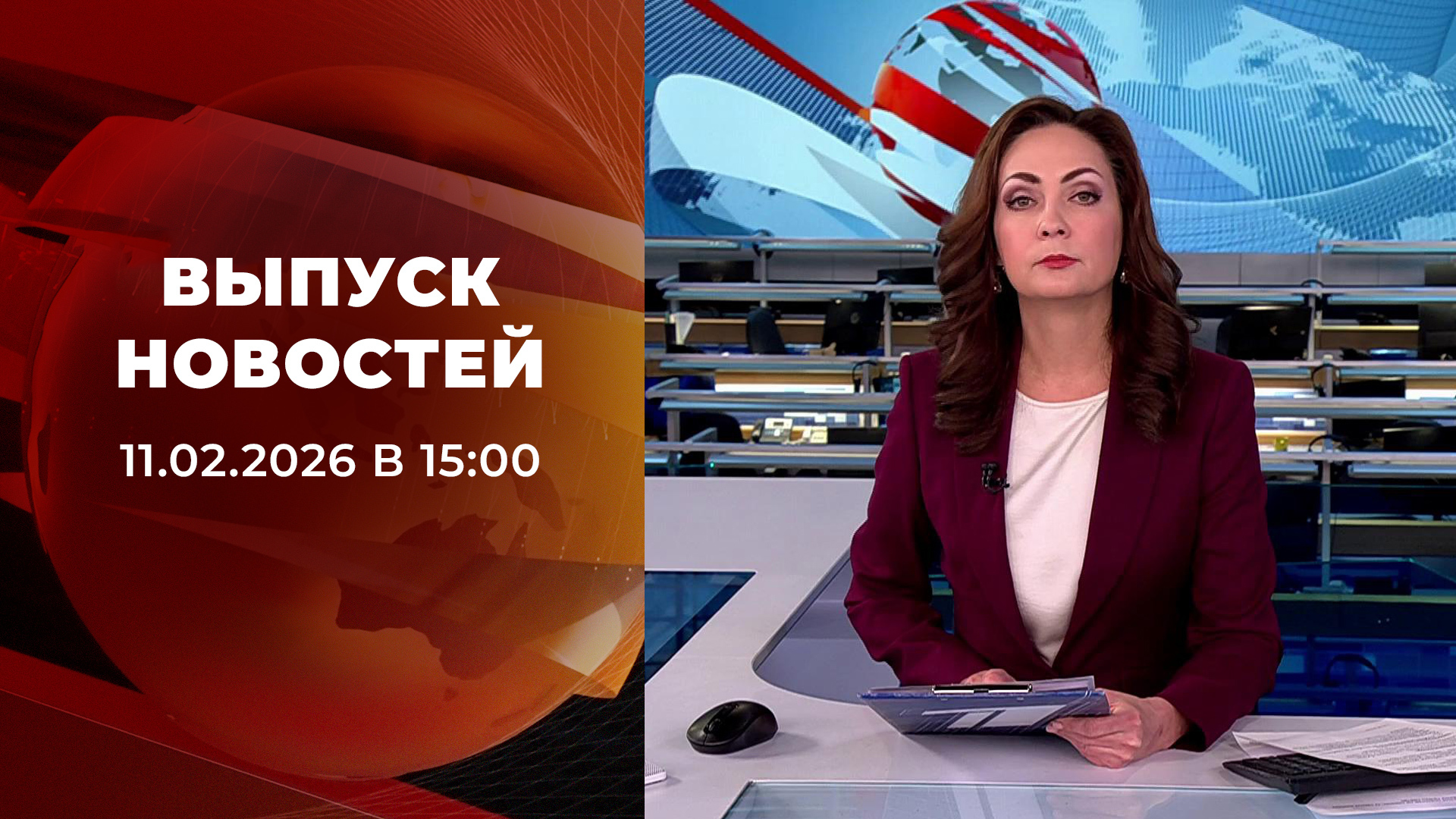 Выпуск новостей в 15:00 от 11.02.2026. Новости. Первый канал
