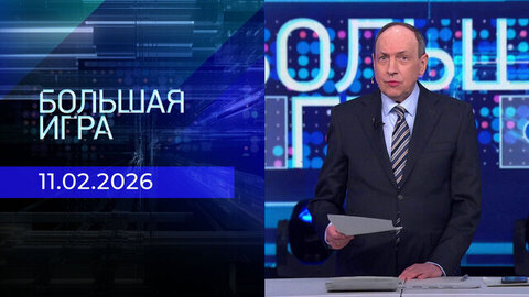 Большая игра. Часть 2. Выпуск от 11.02.2026