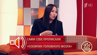 «Я сейчас сижу с таким же зубом». Жертва рекламы уколов для похудения попалась на новую наживку. Пусть говорят. Фрагмент