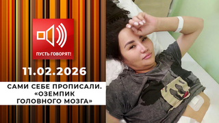 Сами себе прописали. «Оземпик головного мозга». Пусть говорят