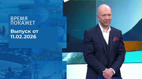 Время покажет. Часть 2. Выпуск от 11.02.2026