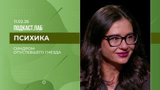 Психика. Синдром опустевшего гнезда. Выпуск от 11.02.2026