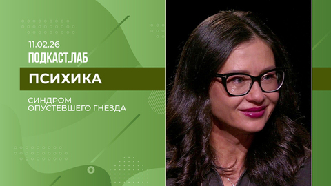 Психика. Синдром опустевшего гнезда. Выпуск от 11.02.2026