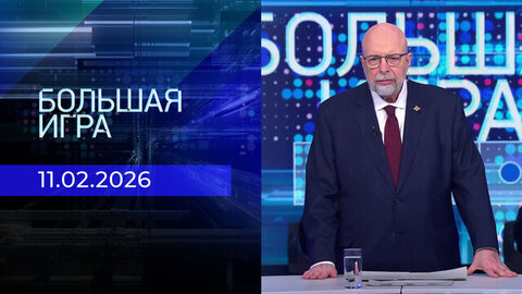 Большая игра. Часть 3. Выпуск от 11.02.2026