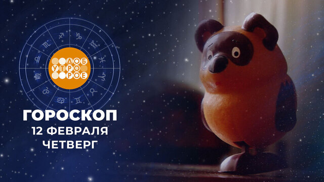 Гороскоп на 12 февраля. Доброе утро. Фрагмент