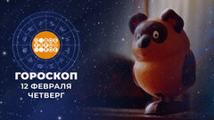 Гороскоп на 12 февраля. Доброе утро. Фрагмент
