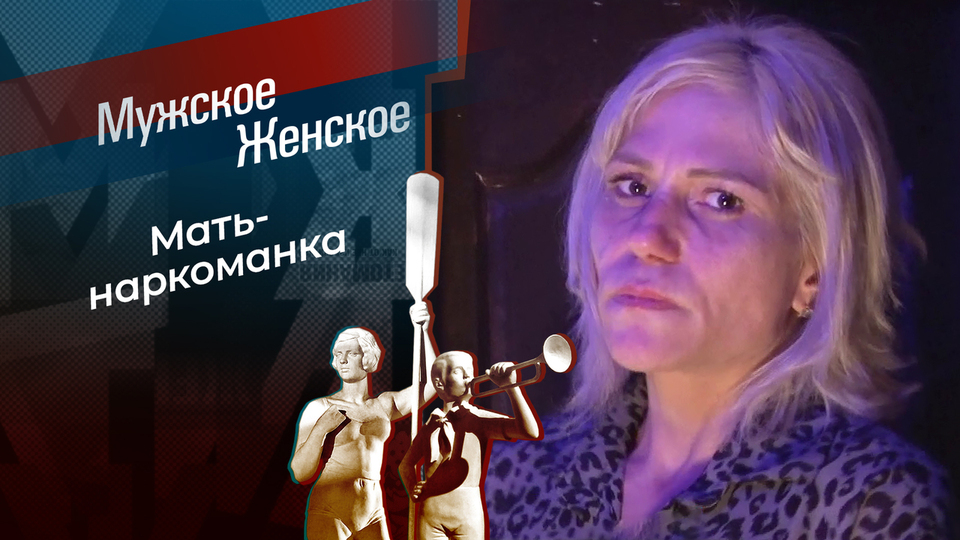 Гадость в радость. Мужское / Женское. Выпуск от 12.02.2026