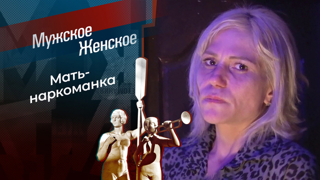 Гадость в радость. Мужское / Женское