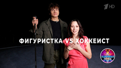 Фигуристка и хоккеист повторяют элементы друг друга: Елизавета Туктамышева и Марк Рудаковский. Ледниковый период