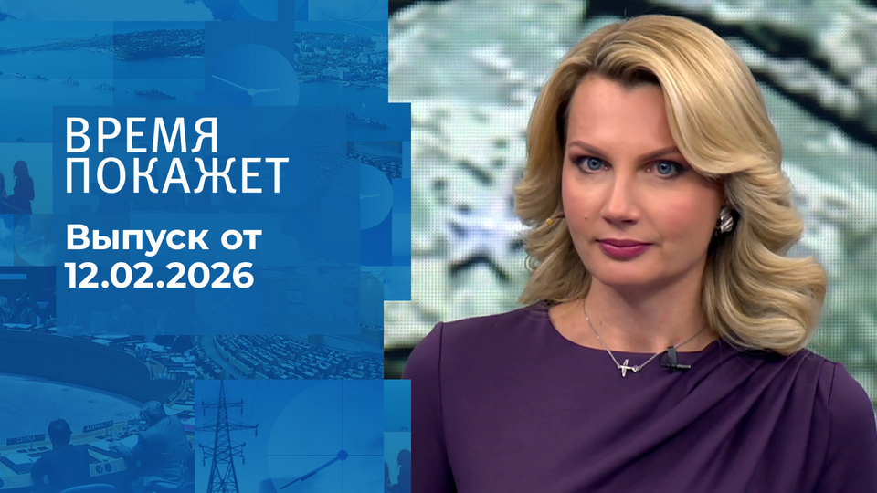 Время покажет. Часть 2. Выпуск от 12.02.2026