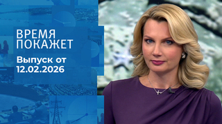 Время покажет. Часть 2. Выпуск от 12.02.2026
