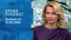 Время покажет. Часть 2. Выпуск от 12.02.2026