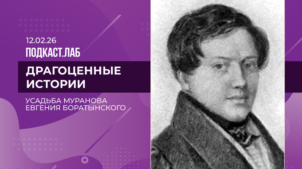 Драгоценные истории. Усадьба Мураново: ананасы, архивы и «умный дом» XIX века. Выпуск от 12.02.2026