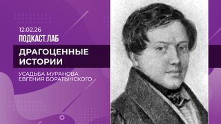 Драгоценные истории. Усадьба Мураново: ананасы, архивы и «умный дом» XIX века. Выпуск от 12.02.2026