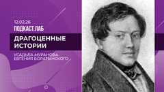 Драгоценные истории. Усадьба Мураново: ананасы, архивы и «умный дом» XIX века. Выпуск от 12.02.2026