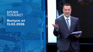 Время покажет. Выпуск от 13.02.2026