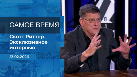 Скотт Риттер. Самое время. Время покажет. Фрагмент 