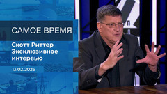 Скотт Риттер. Самое время. Время покажет. Фрагмент 