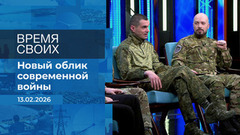Время своих. Фрагмент выпуска от 13.02.2026