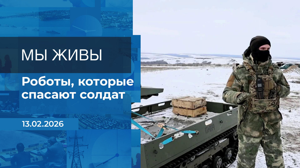 Мы живы! Время покажет. Фрагмент выпуска от 13.02.2026