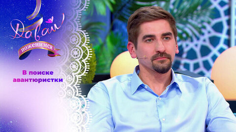 IT-романтик. Часть 2. Давай поженимся! 