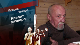 Гадкий папа? Мужское / Женское