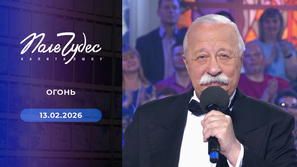 Поле чудес. Выпуск от 13.02.2026
