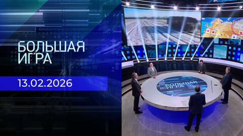 Большая игра. Часть 2. Выпуск от 13.02.2026