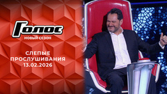 Слепые прослушивания. Голос. Выпуск от 13.02.2026