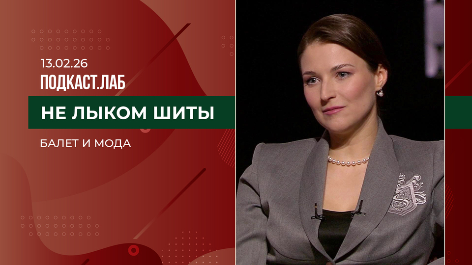 Не лыком шиты. Балет и мода. Выпуск от 13.02.2026