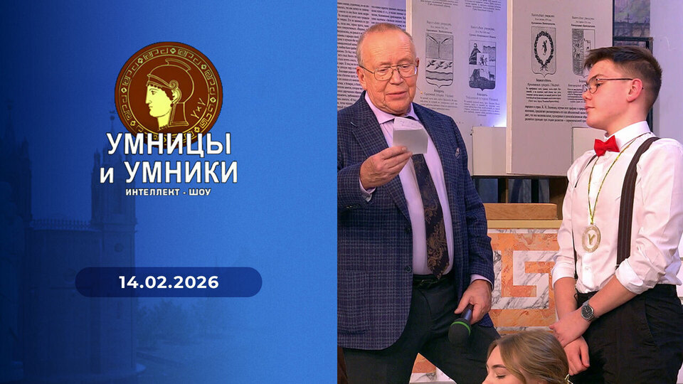 Умницы и умники. Выпуск от 14.02.2026