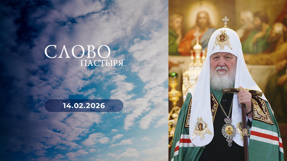 Слово пастыря. Выпуск от 14.02.2026