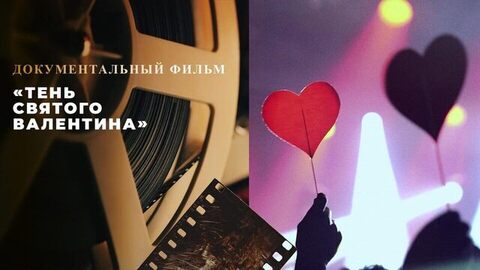 «Тень святого Валентина». Документальный фильм