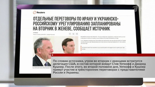 Состав переговорной группы для встречи в Женеве США оставили без изменений