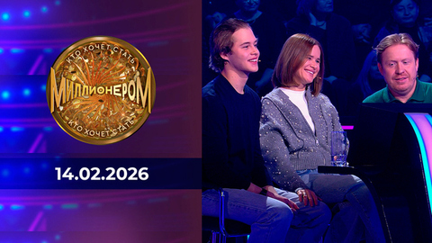 Кто хочет стать миллионером? Выпуск от 14.02.2026